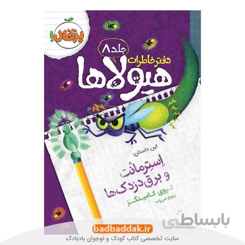 دفتر خاطرات هیولاها 8