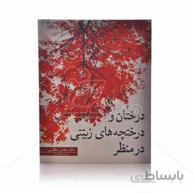 کتاب درختان و درختچه های زینتی در منظر