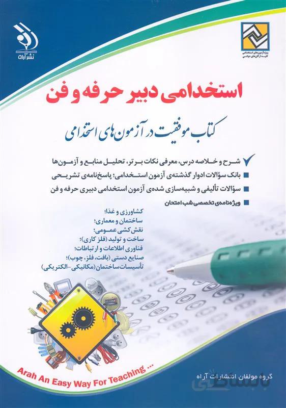 کتاب استخدامی دبیر حرفه و فن (نشر آراه)