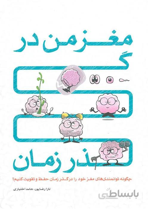 مغز من در گذر زمان