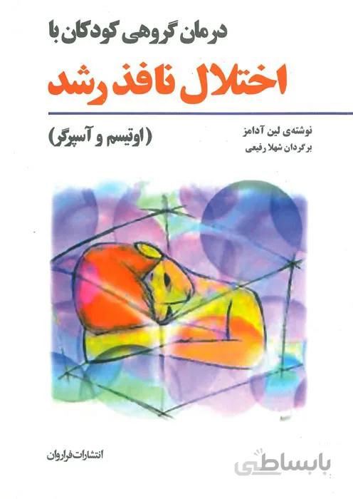 درمان گروهی کودکان با اختلال نافذ رشد