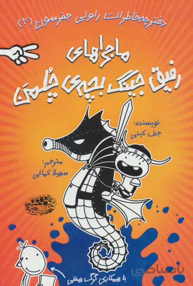 دفترچه خاطرات راولي جفرسون 2 (ماجراهای رفیق جینگ بچه ی چلمن) (كد ناشر : 144)