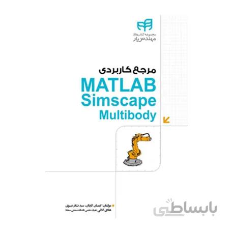 کتاب مرجع کاربردی MATLAB Simscape Multibody