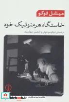 خاستگاه هرمنوتیک خود اثر میشل فوکو