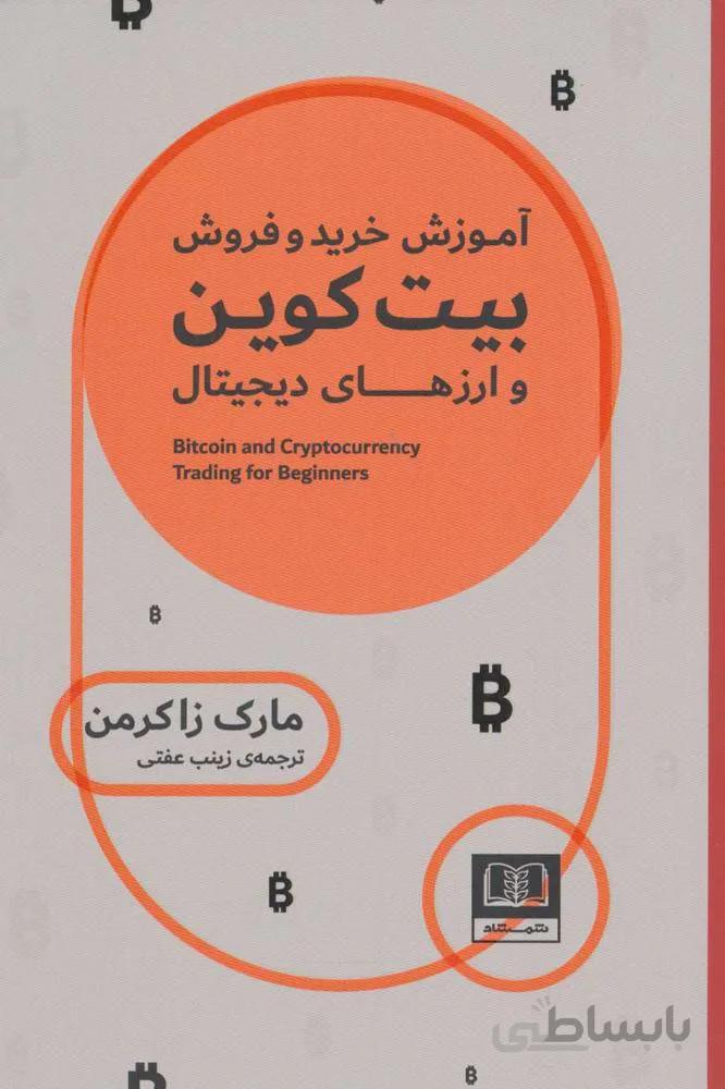 آموزش خريد و فروش بيت كوين و ارزهاي ديجيتال (كد ناشر : 185)