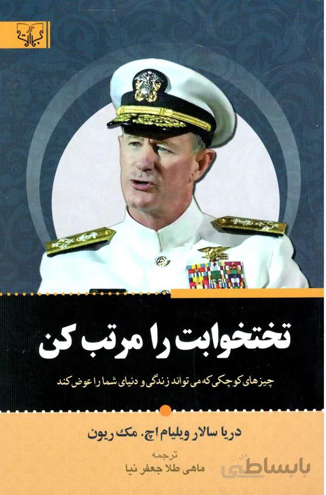 تختخواب را مرتب کن (کد ناشر : 204)