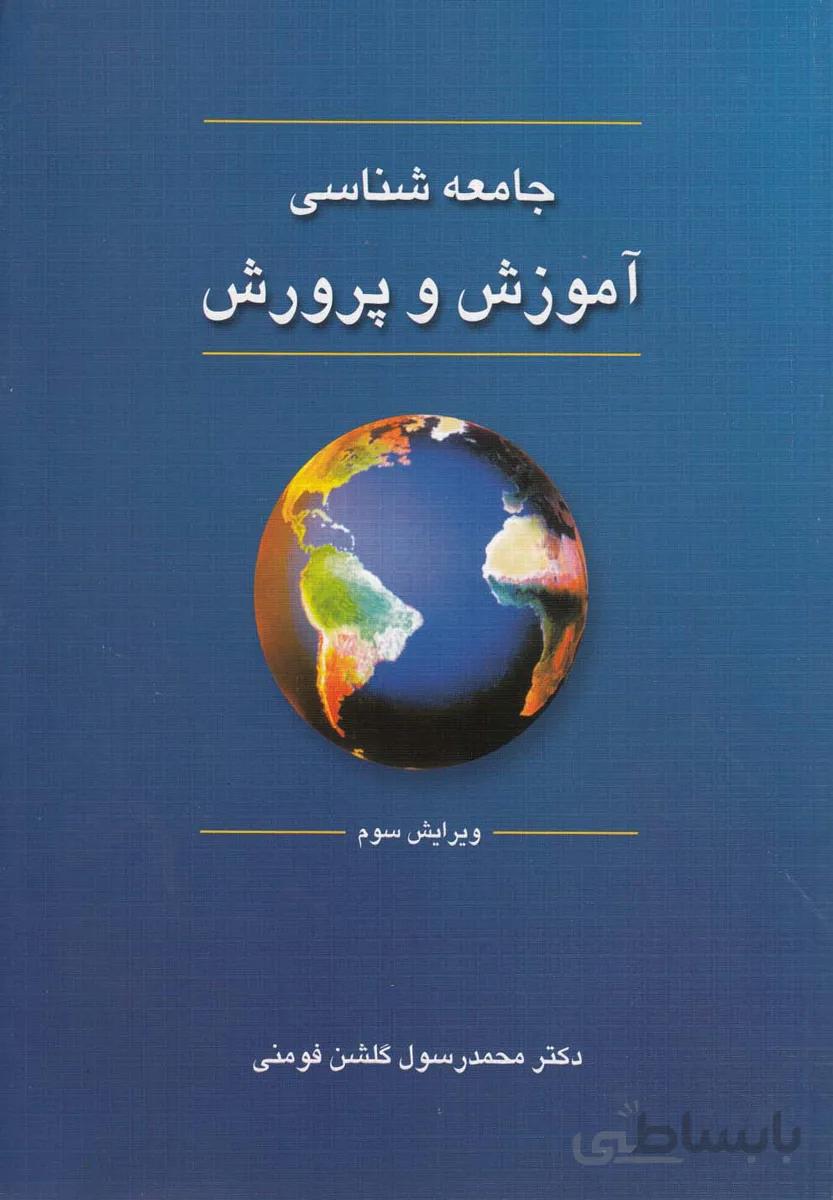 جامعه‌شناسی آموزش و پرورش