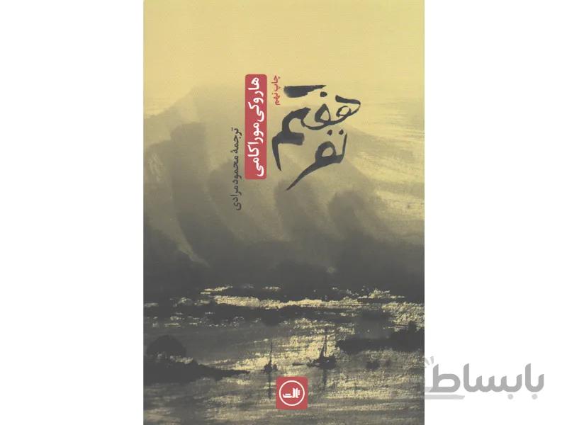 کتاب نفر هفتم اثر هاروکی موراکامی