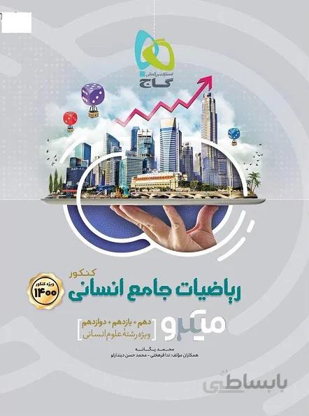 میکرو ریاضیات جامع انسانی گاج
