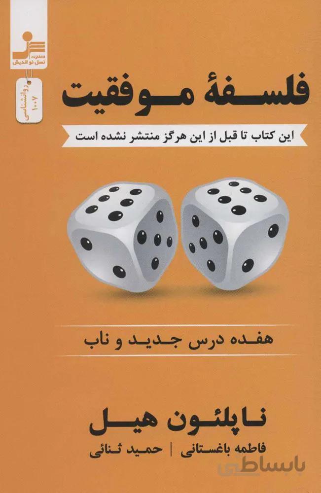 فلسفه موفقيت (هفده درس جدید و ناب)(كد ناشر : 113)
