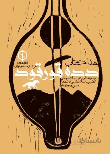 کتاب دده قورقود(ترجمه منظوم)