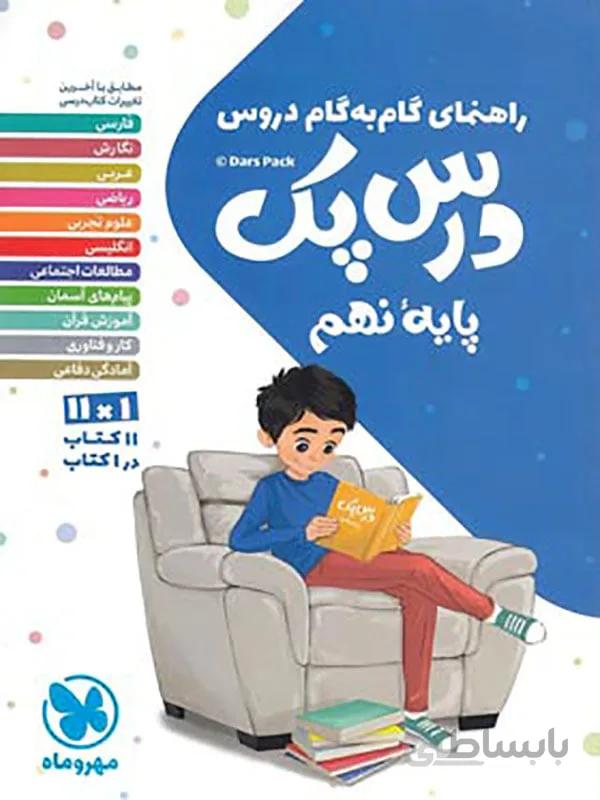 درس پک راهنمای گام به گام دروس نهم مهر و ماه