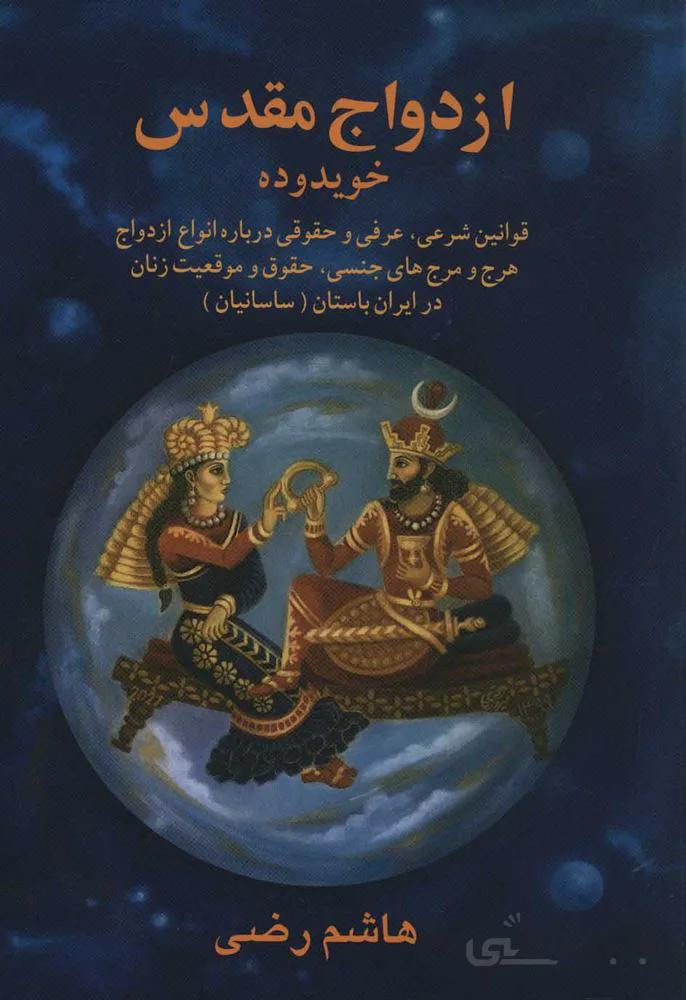 ازدواج مقدس (کد ناشر : 202)