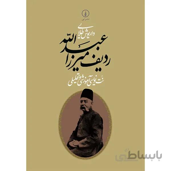 کتاب رديف ميرزا عبدالله اثر داريوش طلايي