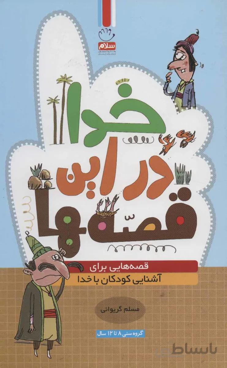 خدا در این قصه ها (قصه هایی برای آشنایی کودکان با خدا)