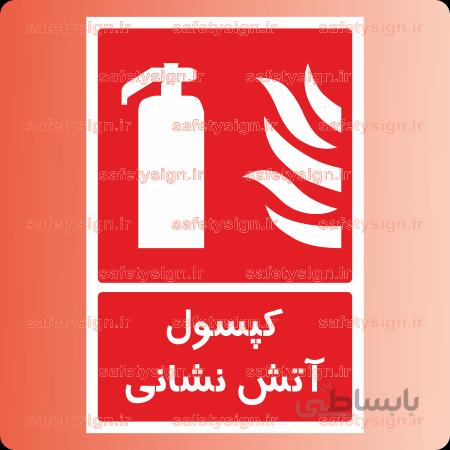 ۵۱۸۴ -کپسول آتش نشانی