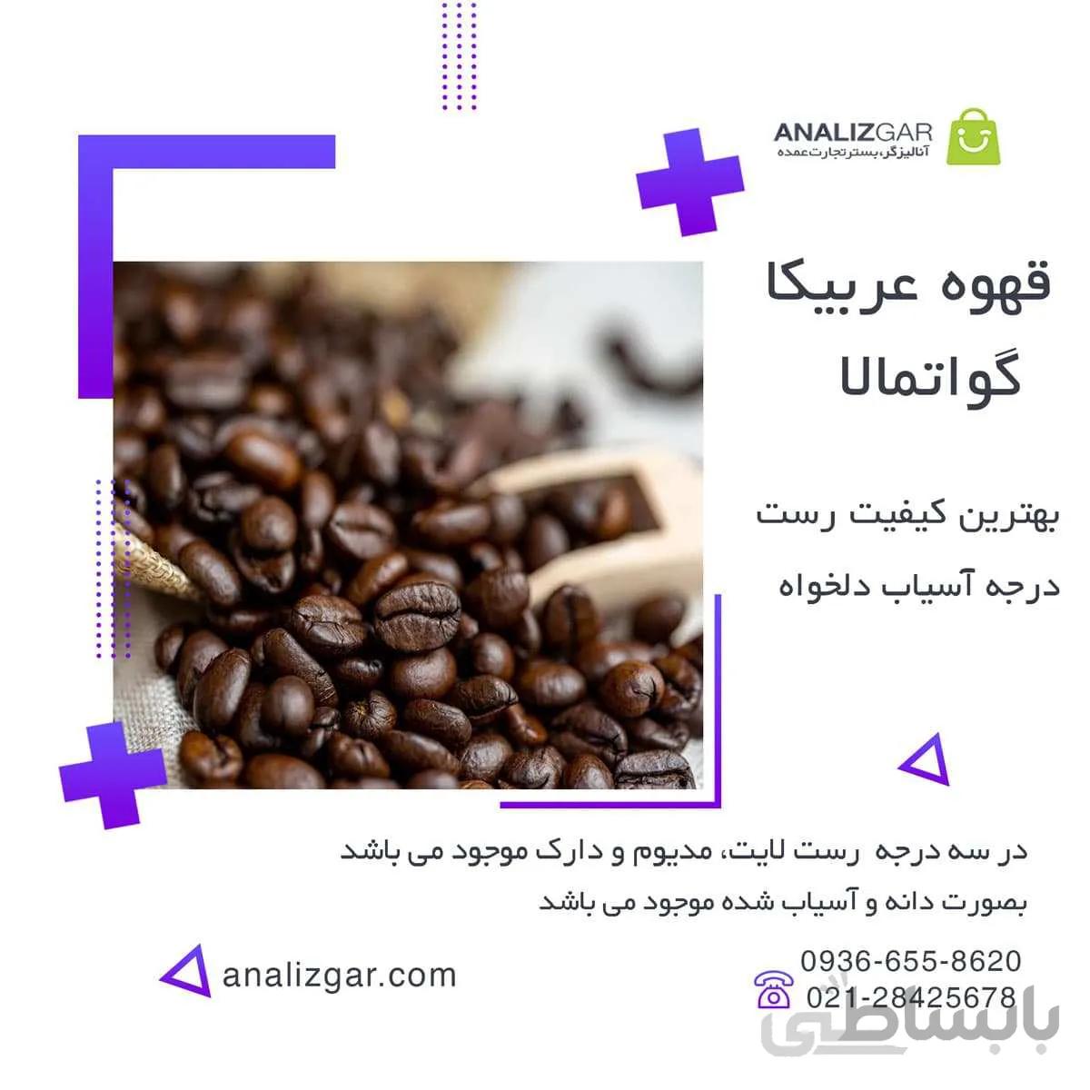 خرید قهوه عربیکا گواتمالا
