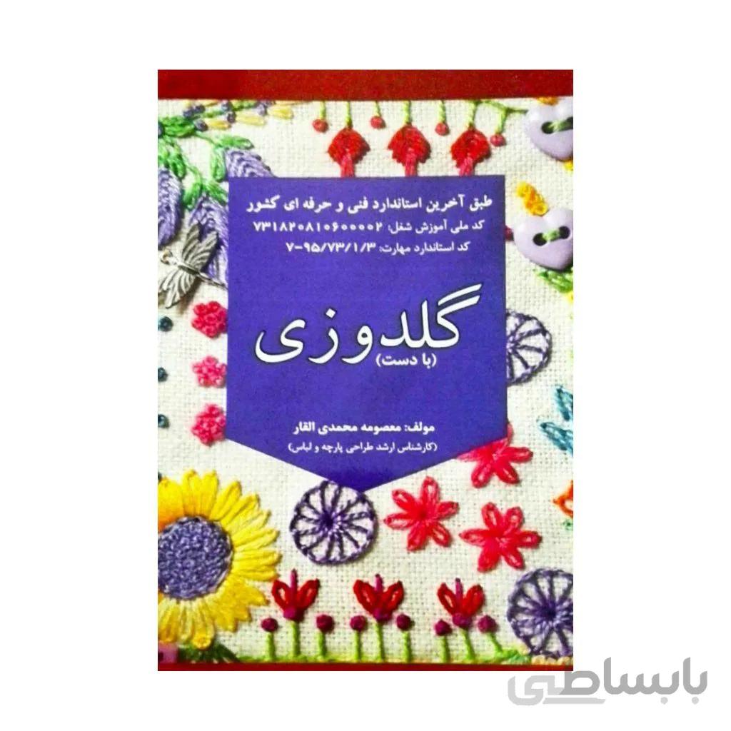 کتاب آموزش گلدوزی با دست