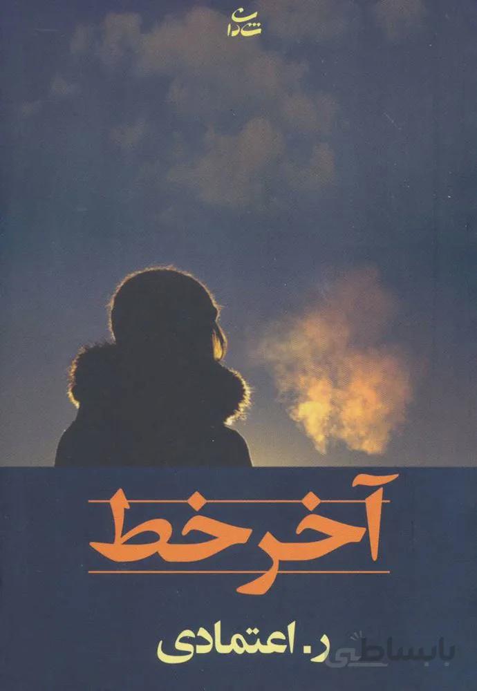 آخر خط (کد ناشر : 189)