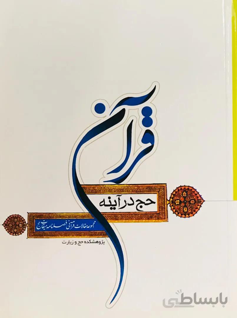 حج درآینه تاریخ