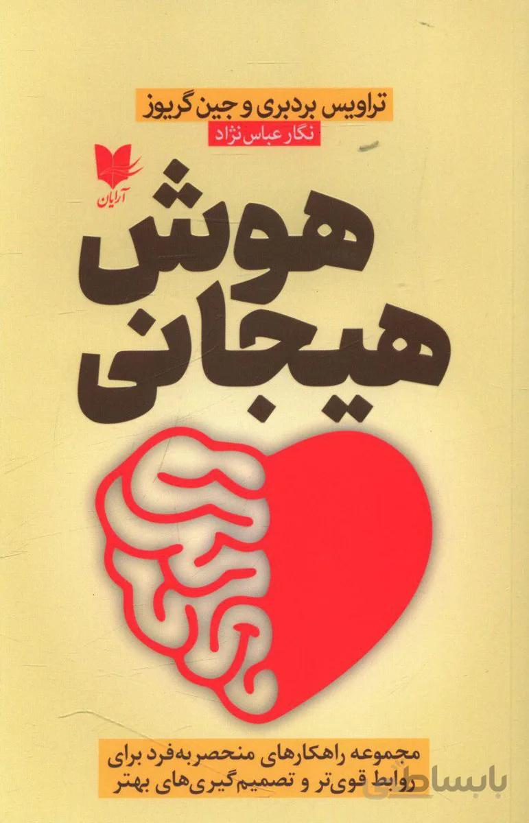 هوش هیجانی(آرایان)