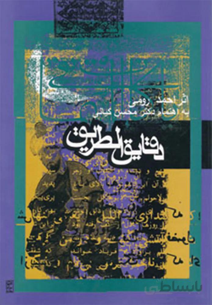 دقایق الطریق (کد ناشر : 114)