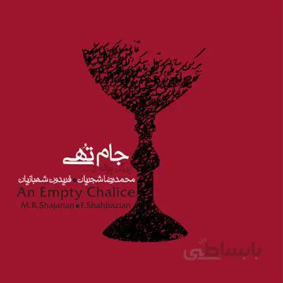 جهت دانلود آلبوم جام تهی به قسمت "توضیحات" مراجعه فرمایید.