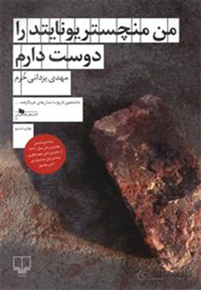 من منچستر يونايتد را دوست دارم (کد ناشر : 101)