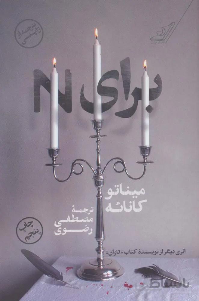 برای N (کد ناشر : 120)