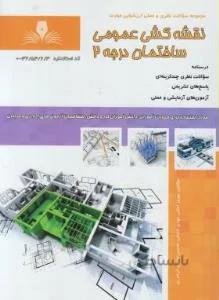 تست نقشه کشی عمومی ساختمان درجه 2