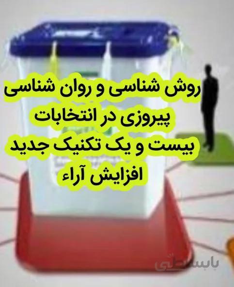 راهکارهای موفقیت در انتخابات(بیست و یک تکنیک)