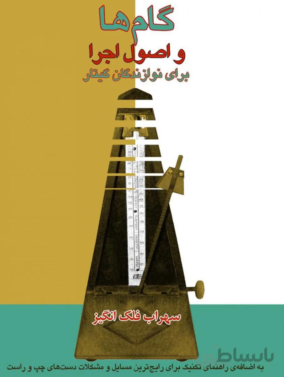 کتاب گام ها و اصول اجرا برای نوازندگان گیتار