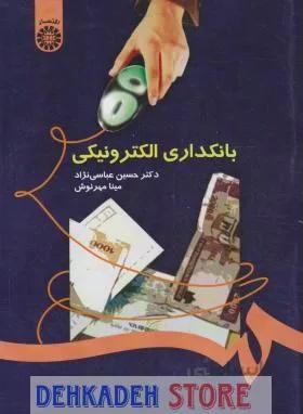 بانکداری الکترونیکی/عباس نژاد و مهرنوش