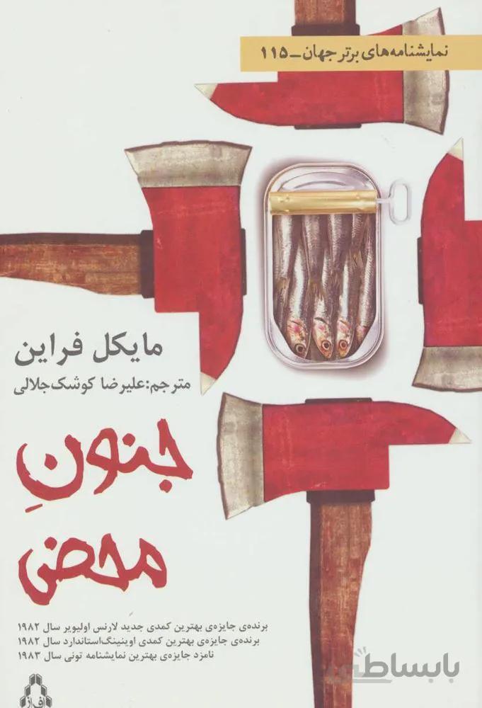 جنون محض (کد ناشر : 182)