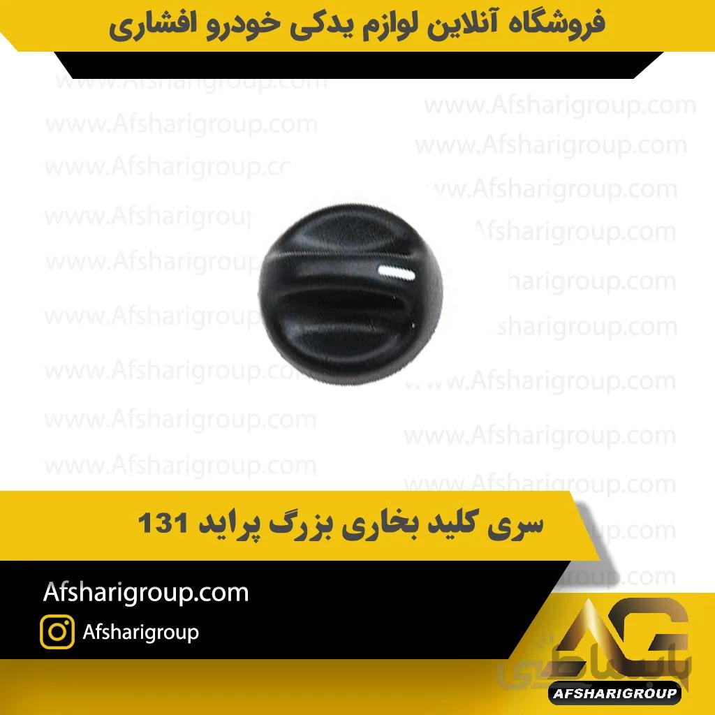 سری کلید بخاری بزرگ پراید 131