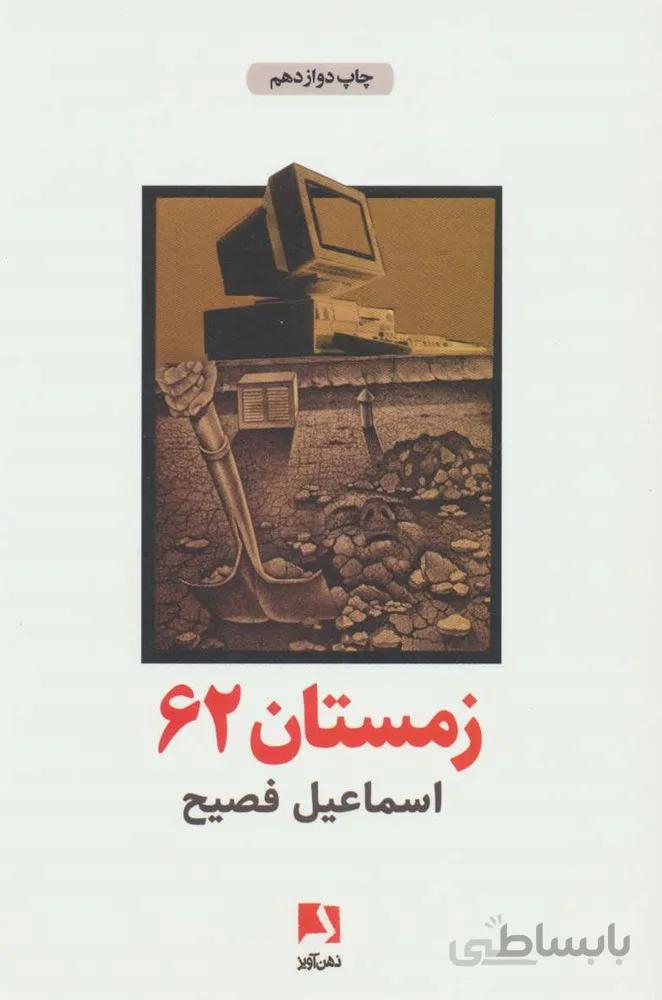زمستان 62 (کد ناشر : 134)
