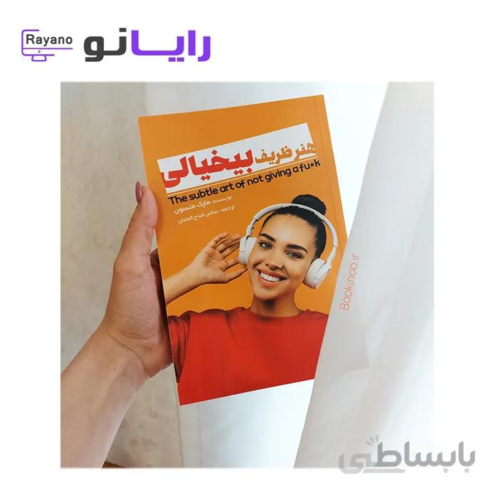 کتاب هنر ظریف بیخیالی