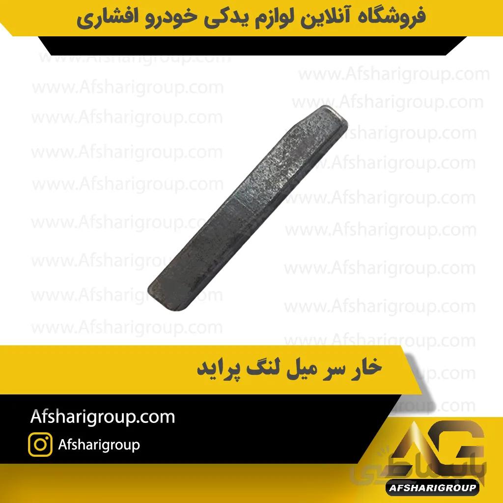 خار سر میل لنگ پراید