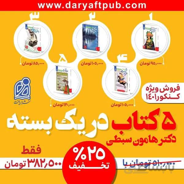 بسته پنج کتاب دکتر هامون سبطی (ارسال رایگان)