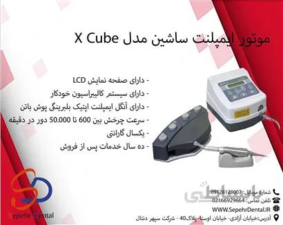 موتور ایمپلنت ساشین مدل X Cube
