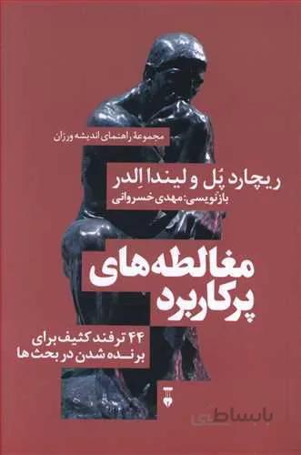 مغالطه هاي پر كارد (كد ناشر : 109)