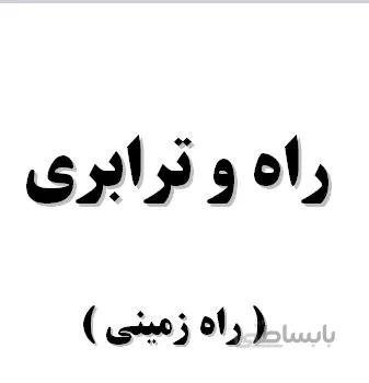 تحقیق و پروژه راه و ترابري ( راه زميني )
