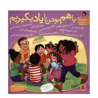 مجموعه 10 جلدی با هم بودن را یاد بگیریم