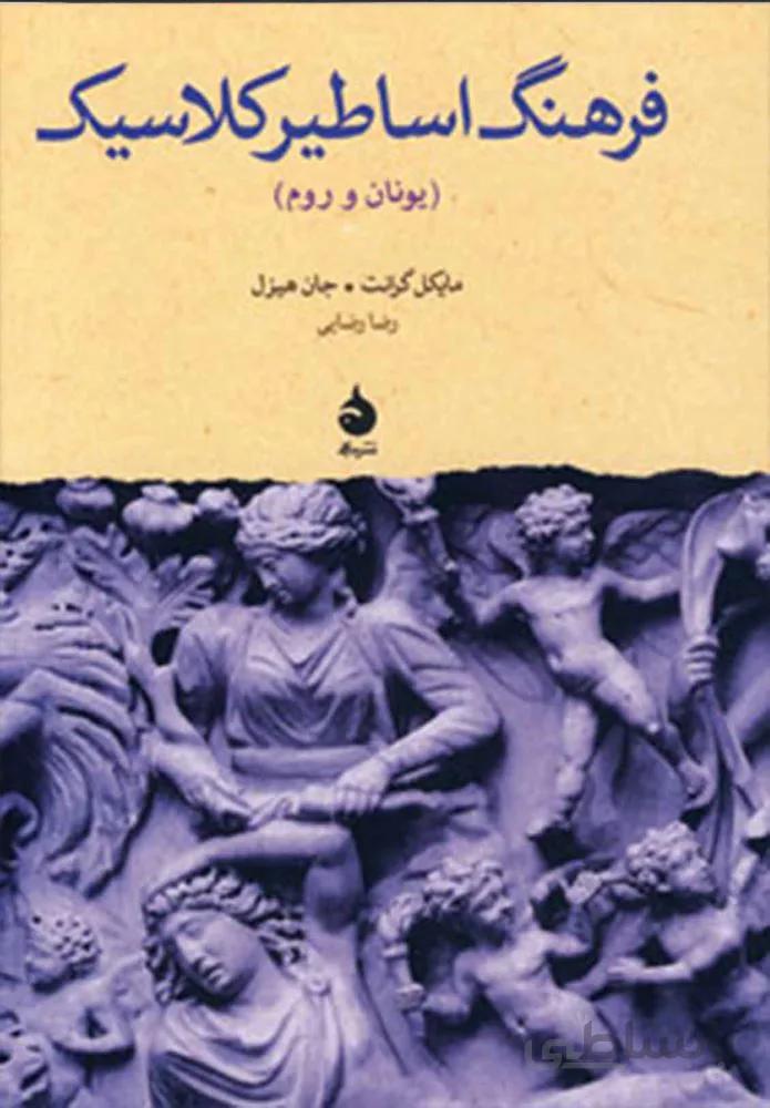 فرهنگ اساطير كلاسيك (كد ناشر : 130)