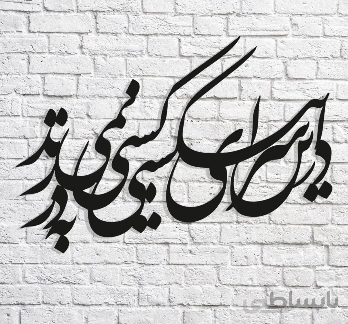 تابلو شعر نوشته در این سرای بی کسی