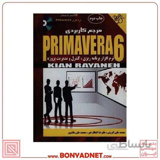 کتاب مرجع کاربردی Primavera 6 نرم‌افزار برنامه‌ریزی، کنترل و مدیریت پروژه
