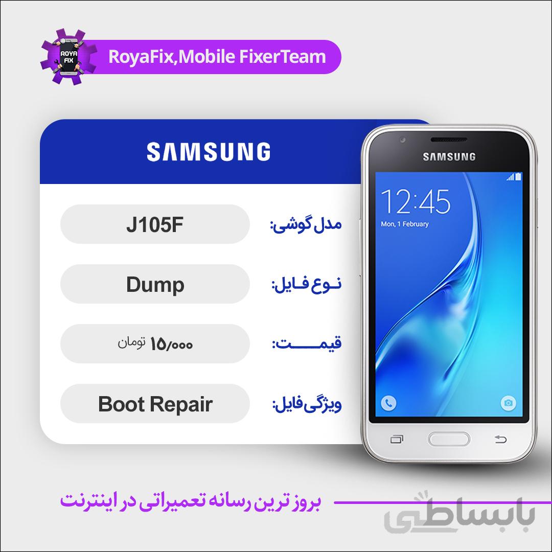 دامپ هارد سامسونگ samsung j105f emmc dump تست شده