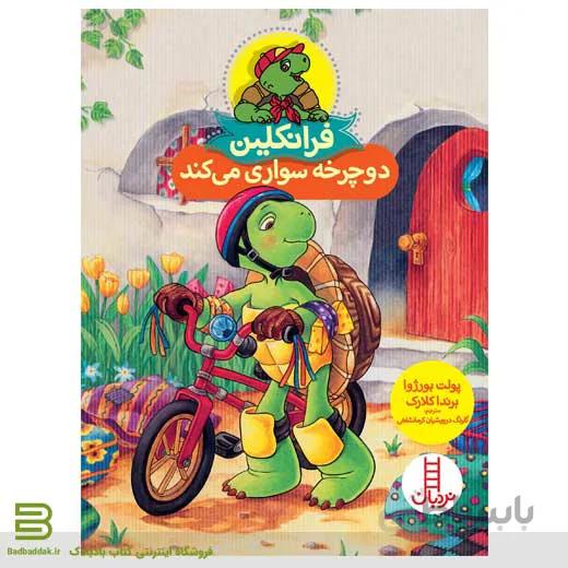 کتاب فرانکلین دوچرخه سواری می کند