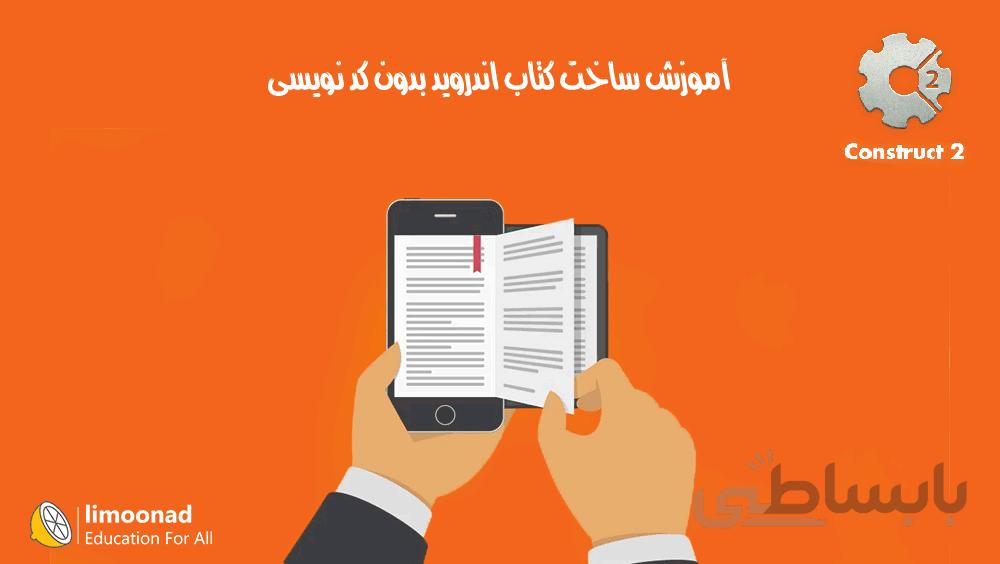 آموزش ساخت کتاب اندروید بدون کد نویسی