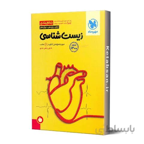 جمع بندی زیست شناسی کنکور مهروماه